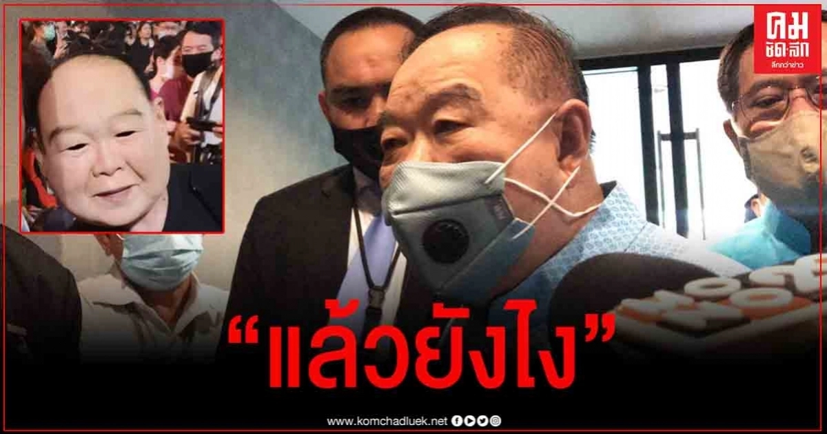   "บิ๊กป้อม" เห็นแล้ว ม็อบสวมหน้ากากหน้าคล้าย ถามกลับ "แล้วยังไง" 