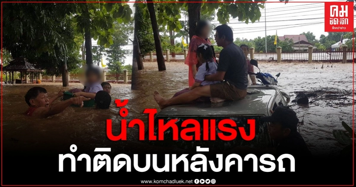 เปิดภาพเหล่าฮีโร่​จากสมาคมกู้ภัยวังเหนือ เข้าช่วย เด็กนร. ผู้ปกครองติดบนหลังคารถ