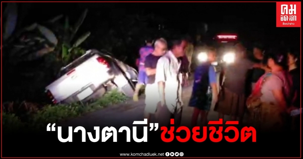 ขนลุกซู่เชื่อ"นางตานี"ช่วยชีวิตหนุ่มขับรถตกถนน หวิดหงายท้องตกเหวลึกกว่า 5 เมตร ขนลุกซู่เชื่อ"นางตานี"ช่วยชีวิตหนุ่มขับรถตกถนน หวิดหงายท้องตกเหวลึกกว่า 5 เมตร