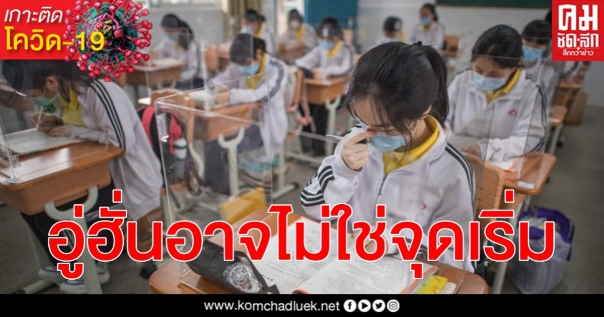 WHO ชี้ อู่ฮั่นอาจไม่ใช่จุดเริ่มแพร่ระบาด โควิด-19 ข้ามจากสัตว์มาสู่คน