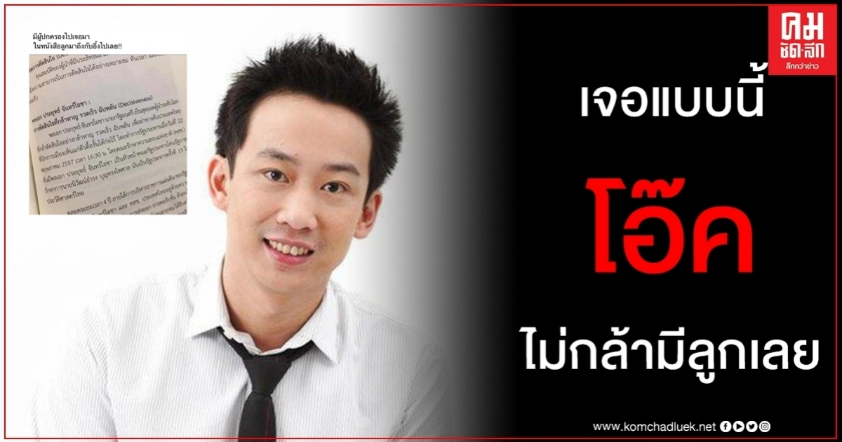 งานนี้ โอ๊ค พานทองแท้ ถึงกลับไม่กล้ามีลูกเลยเมื่อเห็นแบบเรียนอย่างนี้