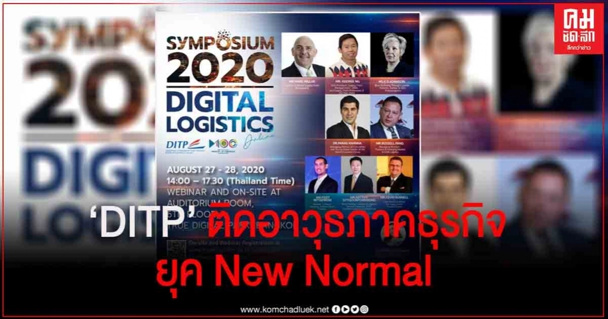 DITP เตรียมติดอาวุธให้ภาคธุรกิจพร้อมรับการเปลี่ยนแปลงยุค New Normal DITP เตรียมติดอาวุธให้ภาคธุรกิจพร้อมรับการเปลี่ยนแปลงยุค New Normal
