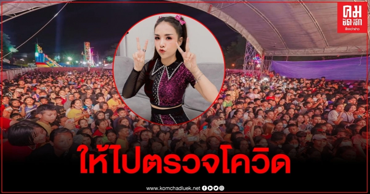 ปชช.ที่เข้าดูคอนเสิร์ต "เจนนี่ ได้หมดถ้าสดชื่น" ให้ไปตรวจเชื้อโควิด19 ปชช.ที่เข้าดูคอนเสิร์ต "เจนนี่ ได้หมดถ้าสดชื่น" ให้ไปตรวจเชื้อโควิด19