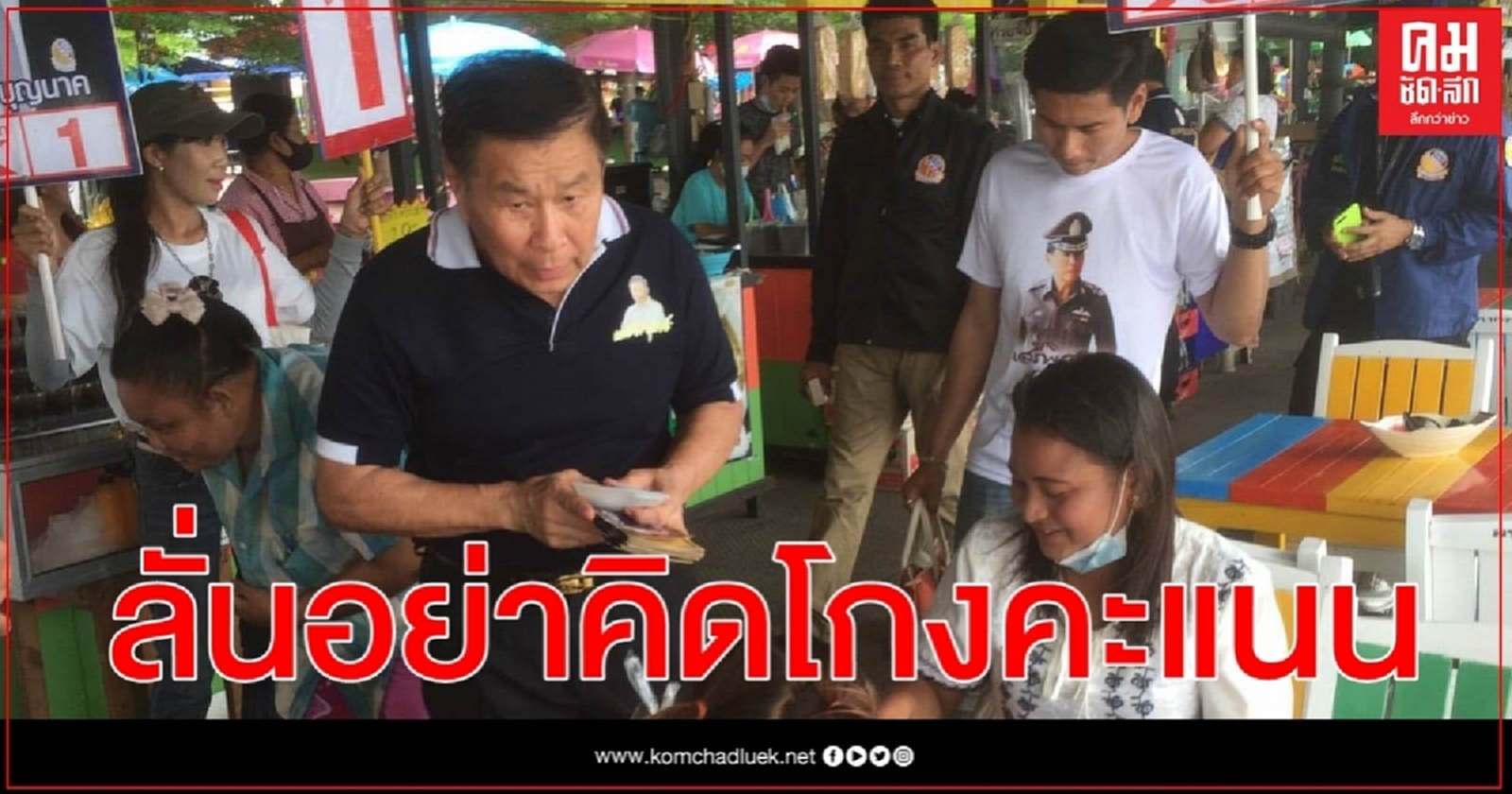 "เสรีพิศุทธ์" เตือนล่วงหน้า"อย่าคิดโกงคะเเนนที่นี่"