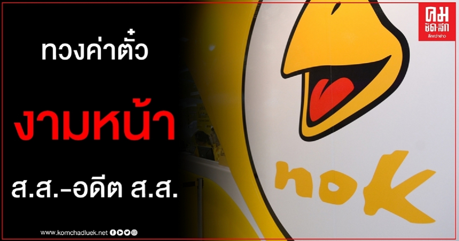 นกแอร์ ทวงค่าตั๋ว ส.ส.- อดีต ส.ส. ช่วงปี 2555 - 2556 กว่า 3.5 ล้านบาท