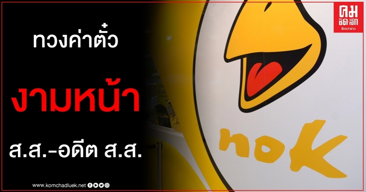 นกแอร์ ทวงค่าตั๋ว ส.ส.- อดีต ส.ส. ช่วงปี 2555 - 2556 กว่า 3.5 ล้านบาท