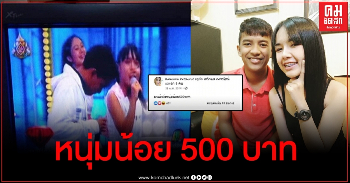 เปิดโพสต์แม่น้องเก้า เกริกพล เมื่อปีก่อนเรียกลูกหนุ่มน้อย 500 บาทนานแล้ว เปิดโพสต์แม่น้องเก้า เกริกพล เมื่อปีก่อนเรียกลูกหนุ่มน้อย 500 บาทนานแล้ว