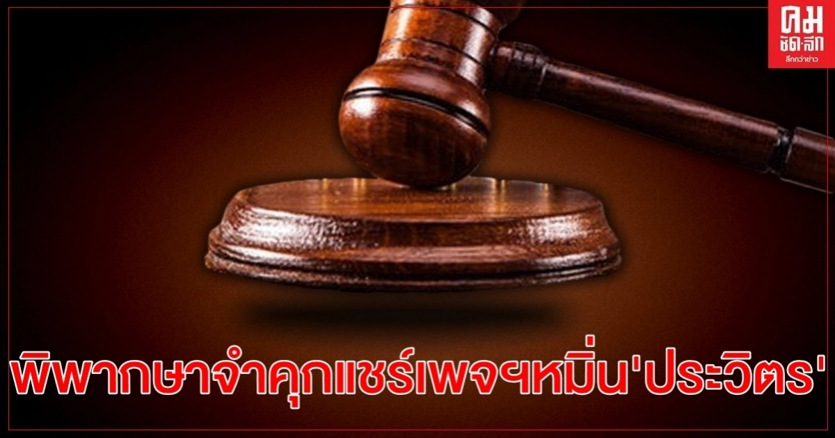 พิพากษาจำคุกแชร์เพจ KonthaiUK คนละ 1ปี หมิ่น"ประวิตร"ซื้อดาวเทียม9.1หมื่นล้าน พิพากษาจำคุกแชร์เพจ KonthaiUK คนละ 1ปี หมิ่น"ประวิตร"ซื้อดาวเทียม9.1หมื่นล้าน