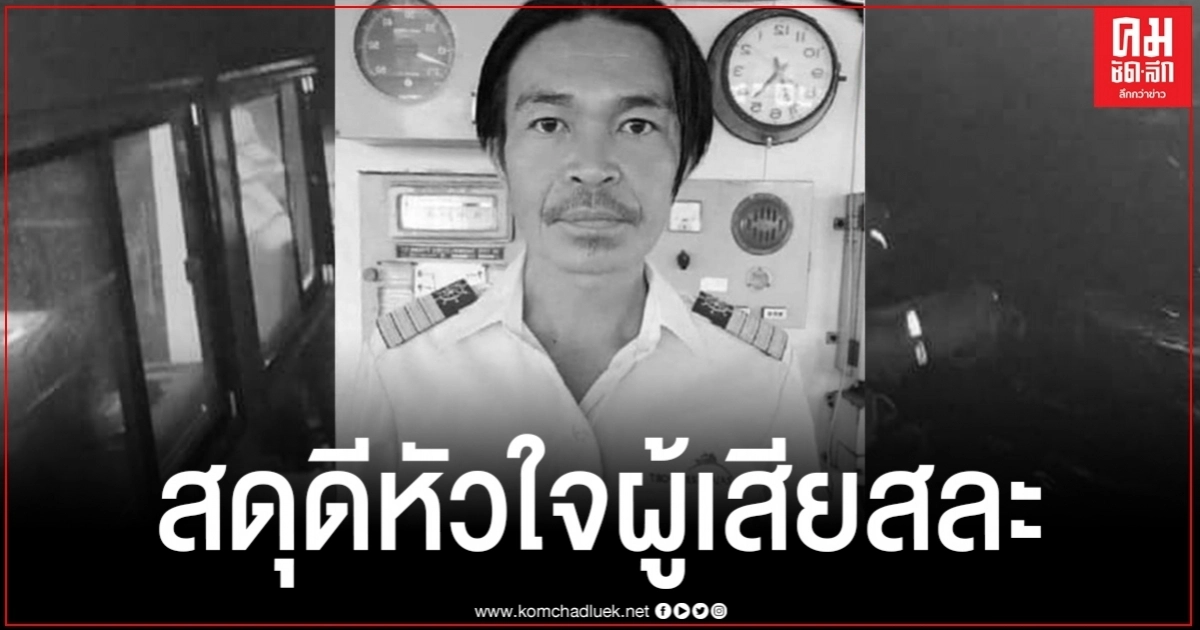 อาลัย "กัปตันเรือเฟอร์รี่" ยอมสละชูชีพเพื่อให้ผู้โดยสารรอดชีวิต อาลัย "กัปตันเรือเฟอร์รี่" ยอมสละชูชีพเพื่อให้ผู้โดยสารรอดชีวิต