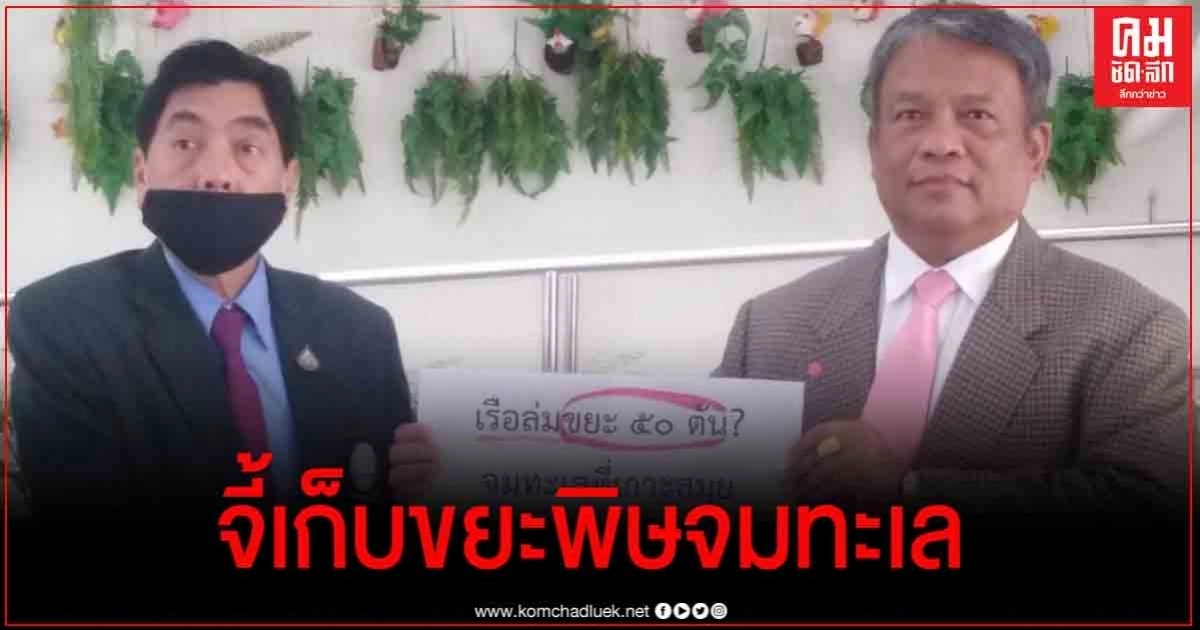 'วัชระ' ร้องนายกฯสั่งเร่งเก็บกู้ขยะพิษจมใต้ทะเลจากเรือเฟอรี่ล่มที่เกาะสมุย 
