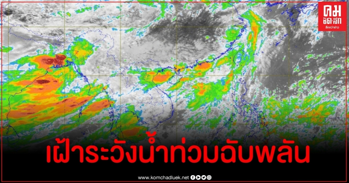อุตุฯ ชี้ทั่วไทยมีฝนฟ้าคะนองร้อยละ 60-70 แจงพายุโซนร้อนฮากูปิต
