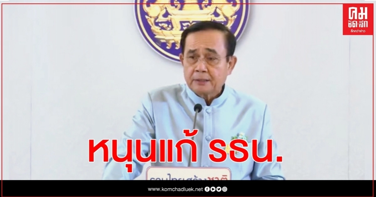 นายกฯ ยันจุดยืนหนุนแก้รธน.-เผยเตรียมเสนอร่างฉบับ รบ. นายกฯ ยันจุดยืนหนุนแก้รธน.-เผยเตรียมเสนอร่างฉบับ รบ.