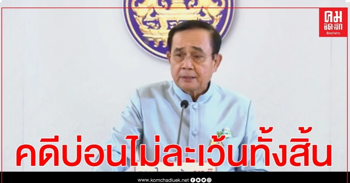 นายกฯลั่นคุมตร.ไม่ต้องกังวลคดีบ่อนไม่ละเว้นทั้งสิ้น นายกฯลั่นคุมตร.ไม่ต้องกังวลคดีบ่อนไม่ละเว้นทั้งสิ้น