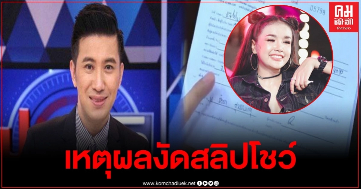 หนุ่ม กรรชัย เผยเหตุผล ทำไมต้องโชว์สลิปเงินกลางรายการ หนุ่ม กรรชัย เผยเหตุผล ทำไมต้องโชว์สลิปเงินกลางรายการ