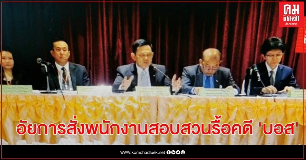 อัยการคณะทำงาน สั่งพนักงานสอบสวนรื้อคดี"บอส" ขับรถประมาททำให้คนตาย-เสพสารต้องห้าม อัยการคณะทำงาน สั่งพนักงานสอบสวนรื้อคดี"บอส" ขับรถประมาททำให้คนตาย-เสพสารต้องห้าม