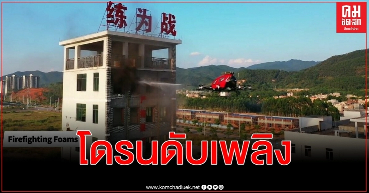 คลิปเปิดตัว โดรนดับเพลิง ติดตั้งโฟม - หัวฉีดน้ำแรงดันสูง 10 เมตร คลิปเปิดตัว โดรนดับเพลิง ติดตั้งโฟม - หัวฉีดน้ำแรงดันสูง 10 เมตร