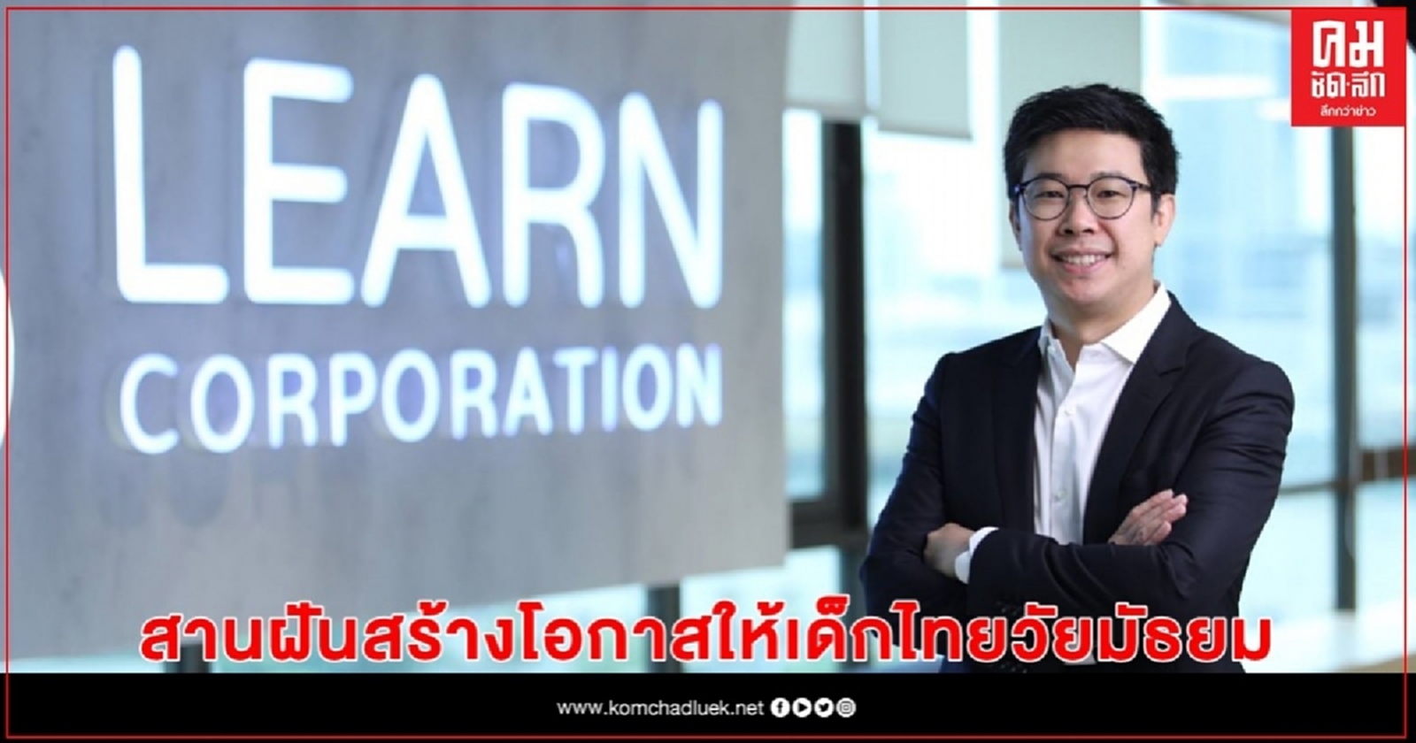 โครงการ "ทุนเปลี่ยนชีวิต" โดย  เลิร์น คอร์ปอเรชั่น สานฝัน สร้างโอกาสให้เด็กไทยวัยมัธยม 