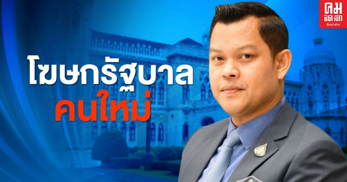 นายกฯ เลือก "ธนกร วังบุญคงชนะ" นั่งโฆษกรัฐบาลคนใหม่ 