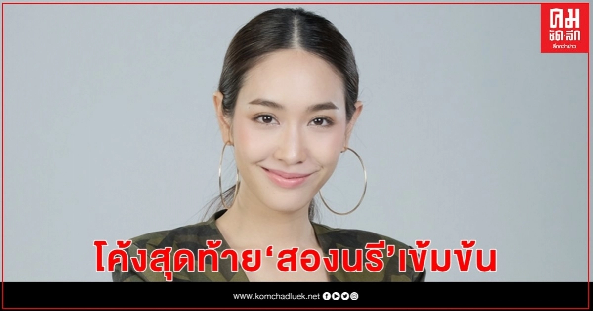 "มิน" ชวนแฟนละคร ติดตามโค้งสุดท้าย "สองนรี" รีรัน เข้มข้นโดนใจ "มิน" ชวนแฟนละคร ติดตามโค้งสุดท้าย "สองนรี" รีรัน เข้มข้นโดนใจ