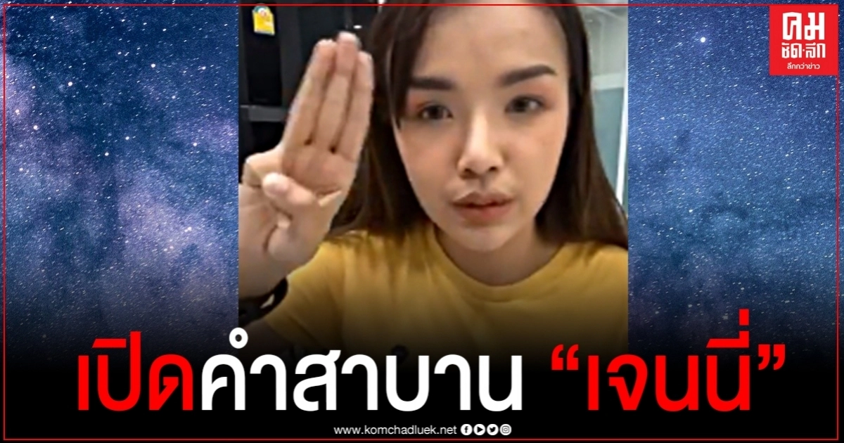 เปิดคำสาบาน "เจนนี่ ได้หมดถ้าสดชื่น" หนูสาบานให้ตายตรงนี้เลย...ฟังแล้วมีขนลุก 