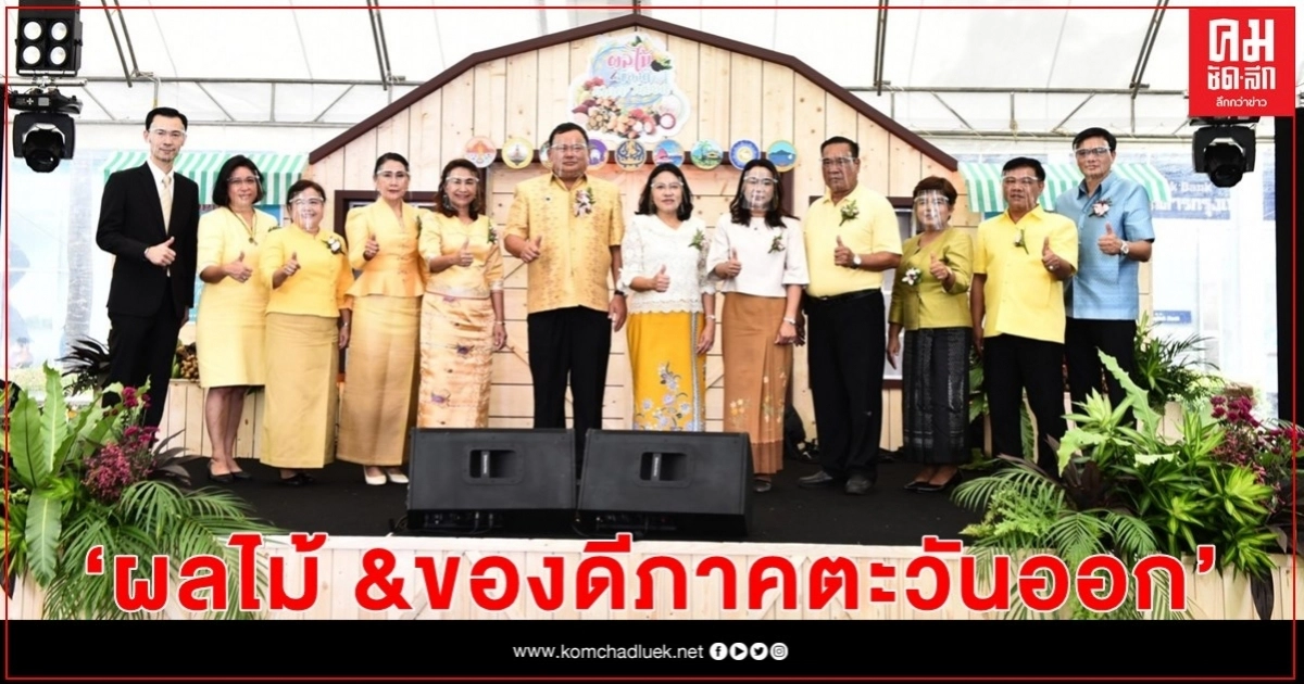 สำนักงานพาณิชย์จังหวัดนครนายก จัดงานแสดงและจำหน่ายสินค้า "ผลไม้ &ของดีภาคตะวันออก"ยกระดับเศรษฐกิจภาคตะวันออกให้เจริญเติบโตอย่างยั่งยืน