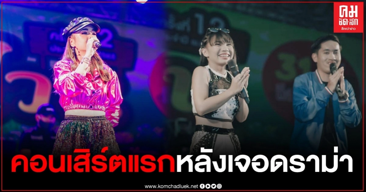 "เจนนี่ ได้หมดถ้าสดชื่น" ไม่สนดราม่า ลุยงานขึ้นคอนเสิร์ต พร้อมขอบคุณทุกกำลังใจ "เจนนี่ ได้หมดถ้าสดชื่น" ไม่สนดราม่า ลุยงานขึ้นคอนเสิร์ต พร้อมขอบคุณทุกกำลังใจ