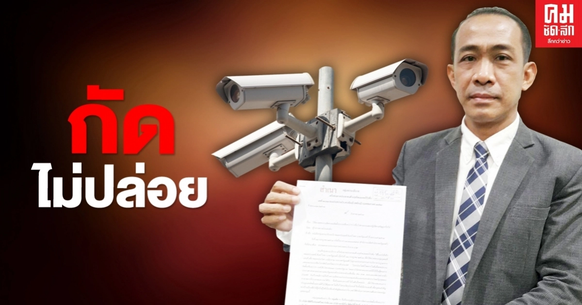 "ธรรมาภิบาล"ร้องผู้ตรวจเงินแผ่นดิน สอบ โครงการติดตั้ง CCTV "ธรรมาภิบาล"ร้องผู้ตรวจเงินแผ่นดิน สอบ โครงการติดตั้ง CCTV