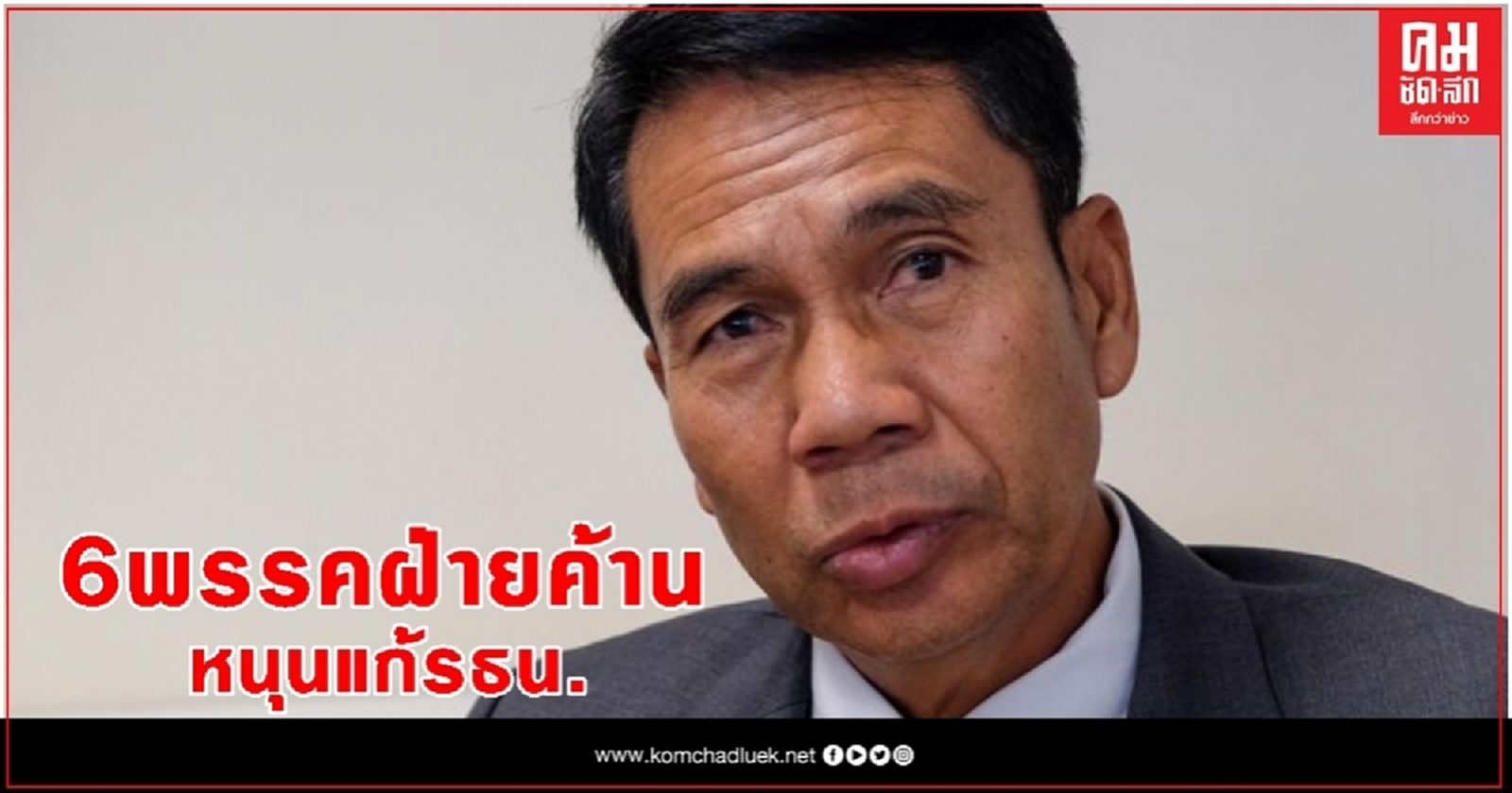 สุทิน เผย 6พรรคฝ่ายค้านยื่นญัตติแก้ไข รธน.พรุ่งนี้