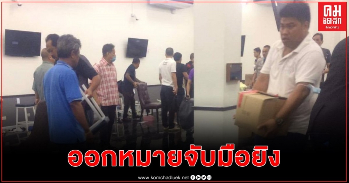 ออกหมายจับมือยิง "เฮียถาวร" คาบ่อน เตรียมเรียกเจ้าของตึกสอบ ออกหมายจับมือยิง "เฮียถาวร" คาบ่อน เตรียมเรียกเจ้าของตึกสอบ