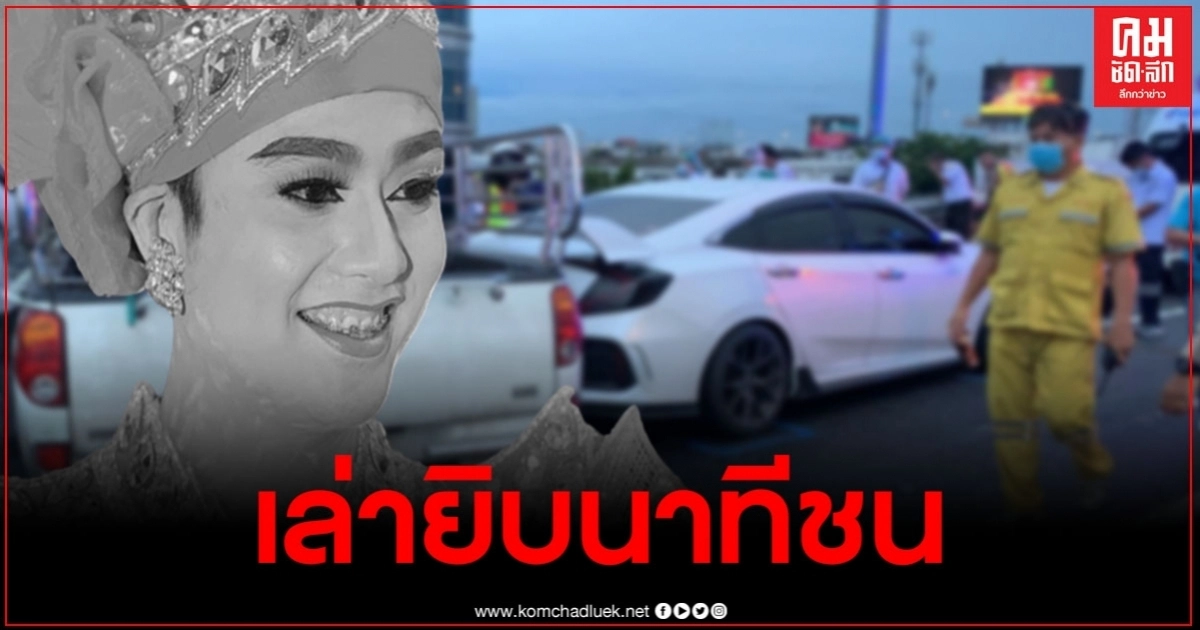 คนขับกระบะเล่าละเอียดยิบ วินาทีชนพระเอกลิเกดาวร้าย ลั่นทางมืดมองไม่เห็น คนขับกระบะเล่าละเอียดยิบ วินาทีชนพระเอกลิเกดาวร้าย ลั่นทางมืดมองไม่เห็น