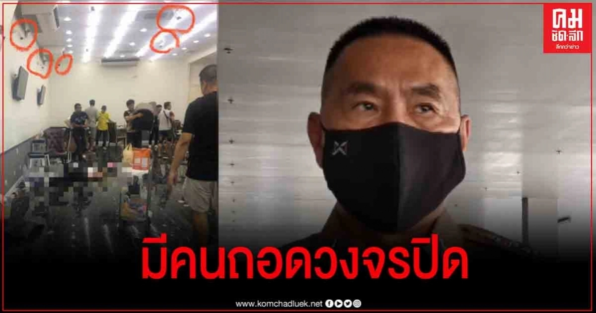 ใครเป็นคนทำ? ผบช.น. เชื่อ มีคนถอดวงจรปิดในบ่อนพระราม3 ก่อนตำรวจไปถึง ใครเป็นคนทำ? ผบช.น. เชื่อ มีคนถอดวงจรปิดในบ่อนพระราม3 ก่อนตำรวจไปถึง