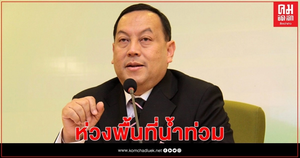 "จุติ" ห่วงพื้นที่น้ำท่วม บ้านพังเร่ง พมจ.สำรวจ "กลุ่มเปราะบาง" ด่วน "จุติ" ห่วงพื้นที่น้ำท่วม บ้านพังเร่ง พมจ.สำรวจ "กลุ่มเปราะบาง" ด่วน