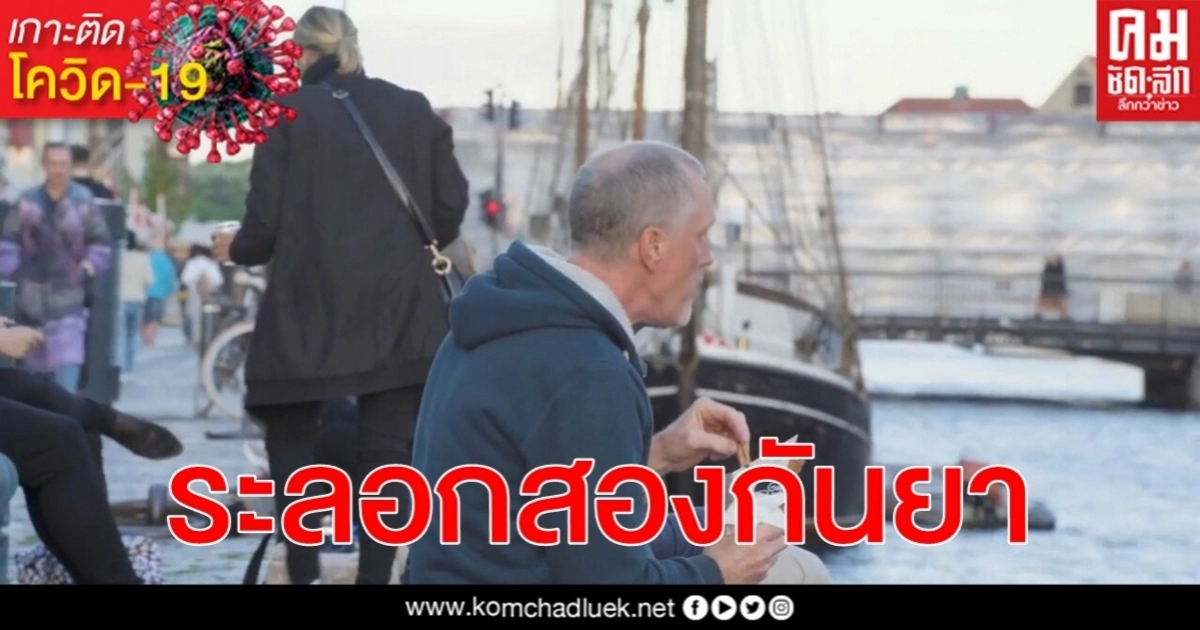 เตือน โควิด-19 ระลอกสองกันยายนนี้ เข้มมาตรการแบบเดียวกับคลื่นระบาดลูกแรก เตือน โควิด-19 ระลอกสองกันยายนนี้ เข้มมาตรการแบบเดียวกับคลื่นระบาดลูกแรก
