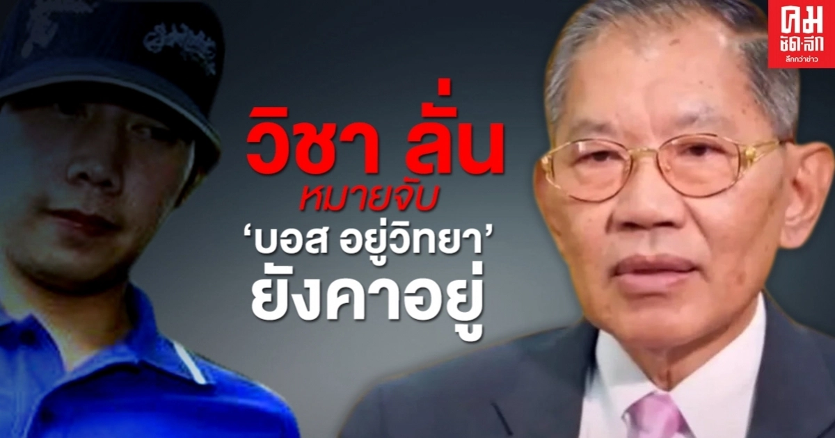 'วิชา'เผยจ่อลิสต์ชื่อให้'ปปง.'สอบเส้นทางการเงิน คนมีเอี่ยว 'คดีบอส อยู่วิทยา' 'วิชา'เผยจ่อลิสต์ชื่อให้'ปปง.'สอบเส้นทางการเงิน คนมีเอี่ยว 'คดีบอส อยู่วิทยา'