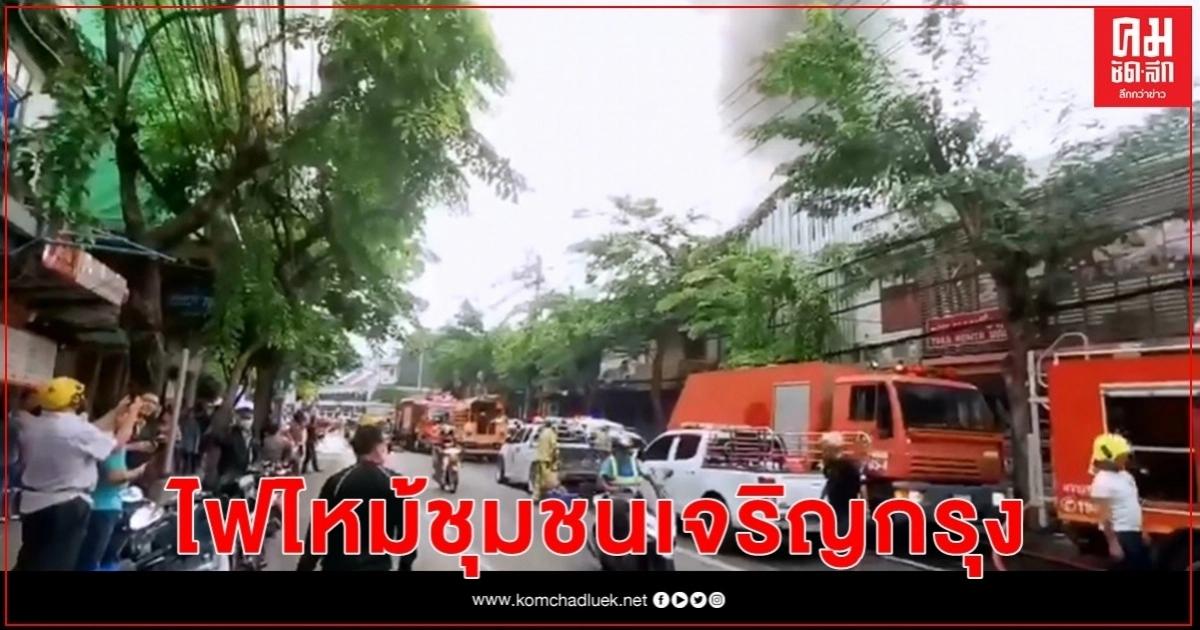 ไฟไหม้ชุมชนเจริญกรุง วอด 10 หลัง ชาวบ้านแบกข้าวของหนีอลหม่าน ไฟไหม้ชุมชนเจริญกรุง วอด 10 หลัง ชาวบ้านแบกข้าวของหนีอลหม่าน