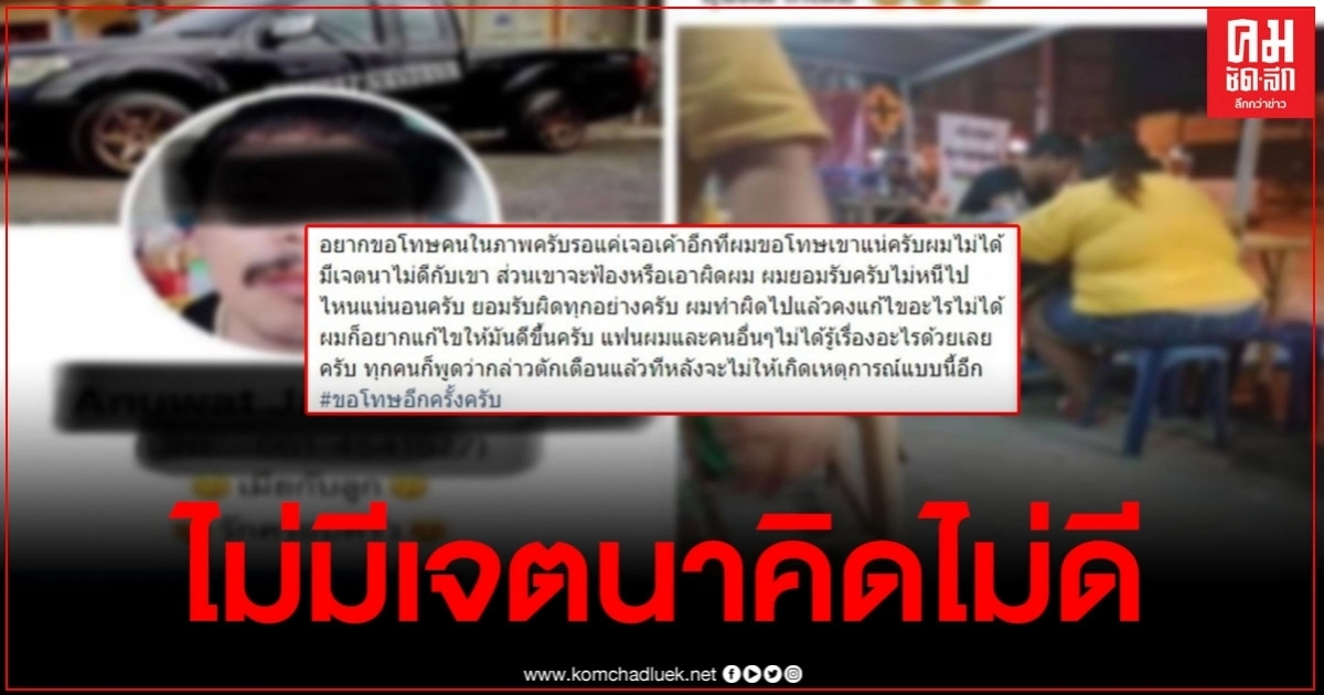 เจ้าของร้านออกมาขอโทษแล้ว หลังบูลลี่ลูกค้า ลั่นถ้าฟ้องผมจะไม่หนี ยอมรับผิดทุกอย่าง เจ้าของร้านออกมาขอโทษแล้ว หลังบูลลี่ลูกค้า ลั่นถ้าฟ้องผมจะไม่หนี ยอมรับผิดทุกอย่าง