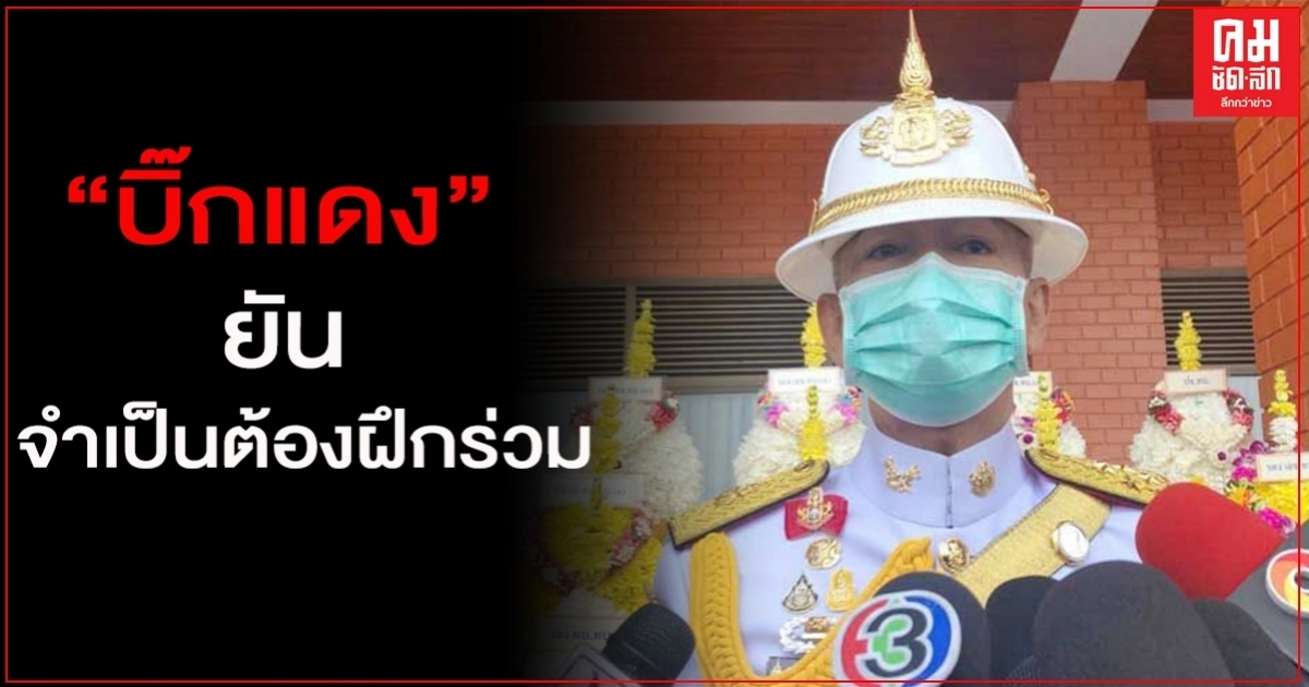 "บิ๊กแดง" ยัน จำเป็นต้องฝึกร่วม เผย "สวอป" ทหารสหรัฐฯ ครั้งแรกเป็นลบทุกคน