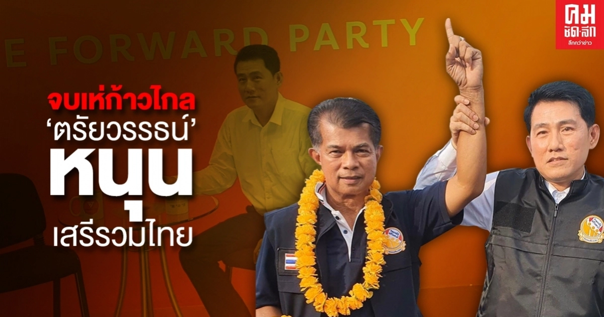 จบเห่ก้าวไกล "ตรัยวรรธน์" หนุน เสรีรวมไทย