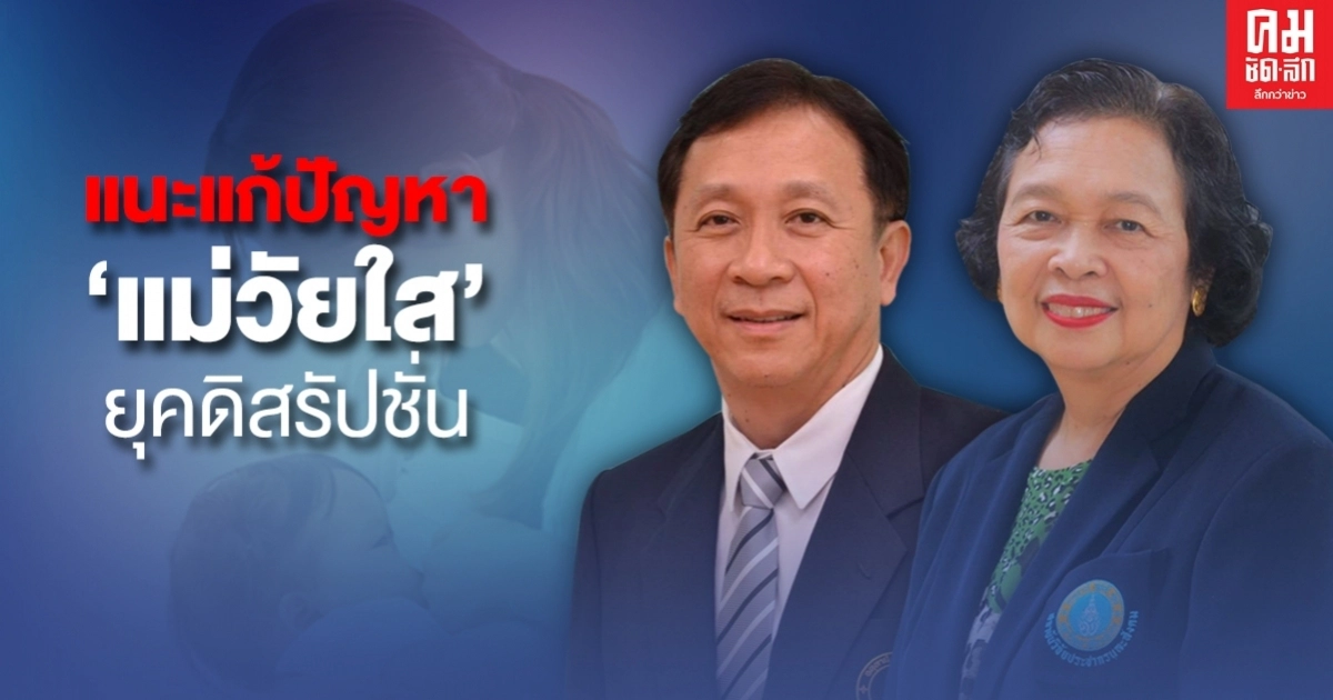  2 กูรู  แนะแก้ปัญหาแม่วัยใสในโลกยุคดิสรัปชั่น