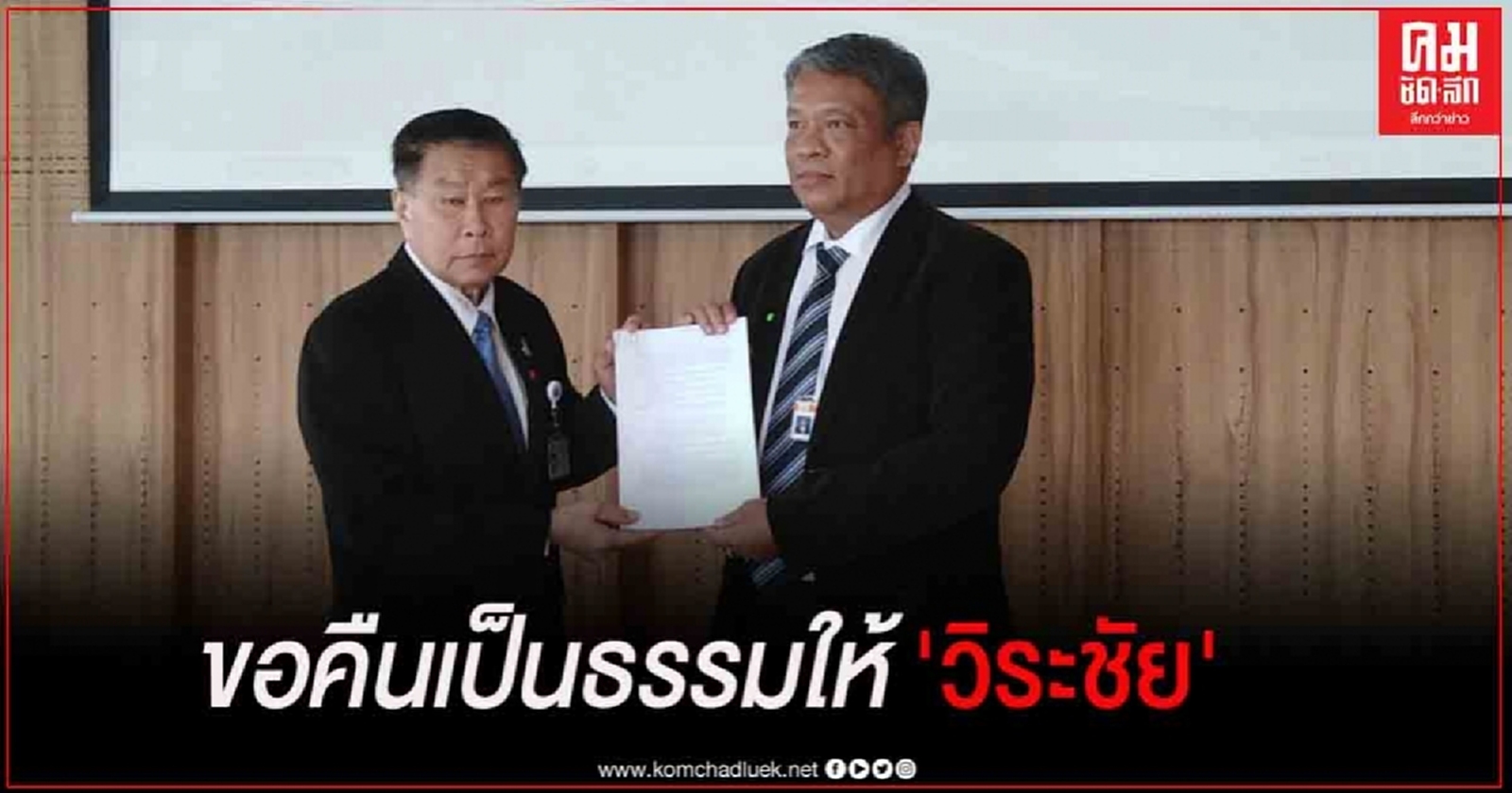 "วัชระ" ร้อง "เสรีพิศุทธ์" ช่วยคืนความเป็นธรรมให้ "วิระชัย" 