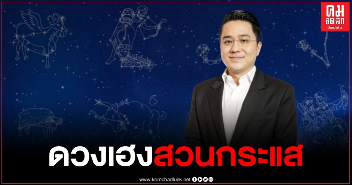 "หมอช้าง" เผยดวงเดือนสิงหาคม 3 ราศี ดวงเฮงฉุดไม่อยู่ ร่ำรวยสวนกระแส "หมอช้าง" เผยดวงเดือนสิงหาคม 3 ราศี ดวงเฮงฉุดไม่อยู่ ร่ำรวยสวนกระแส