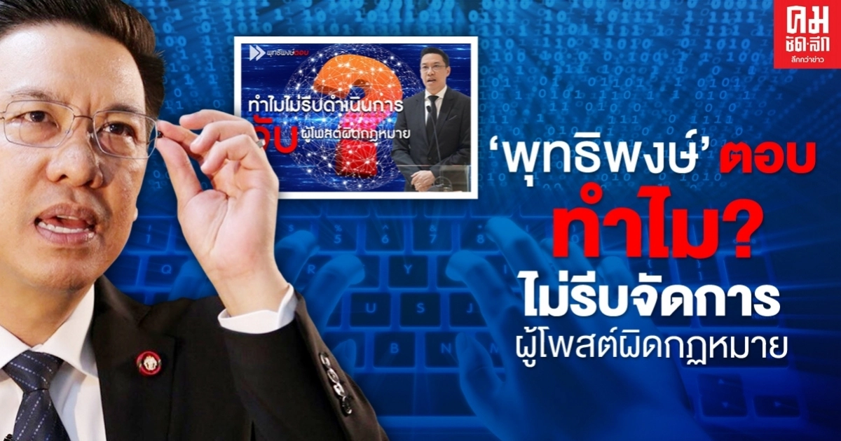 'บี พุทธิพงษ์' แจง 'ทำไมไม่รีบดำเนินการจับผู้โพสต์ผิดกฎหมาย' 'บี พุทธิพงษ์' แจง 'ทำไมไม่รีบดำเนินการจับผู้โพสต์ผิดกฎหมาย'