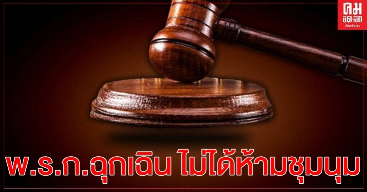 ศาลไม่เพิกถอน พ.ร.ก. ฉุกเฉิน ชี้ไม่ได้ห้ามชุมนุม 