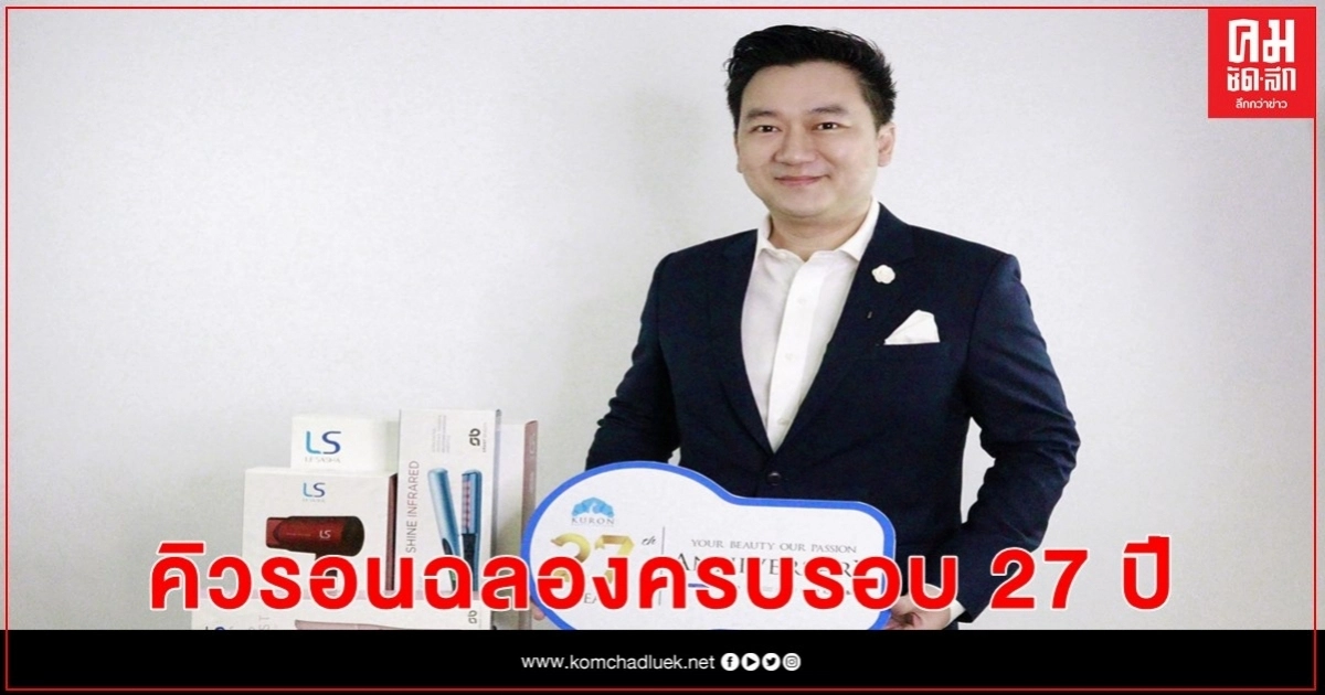คิวรอนฉลองครบรอบ 27 ปี อัดกิจกรรมส่งเสริมการขายไตรมาส 3 ตั้งเป้าจบแคมเปญสร้างยอดขายได้กว่า 150 ล้านบาท