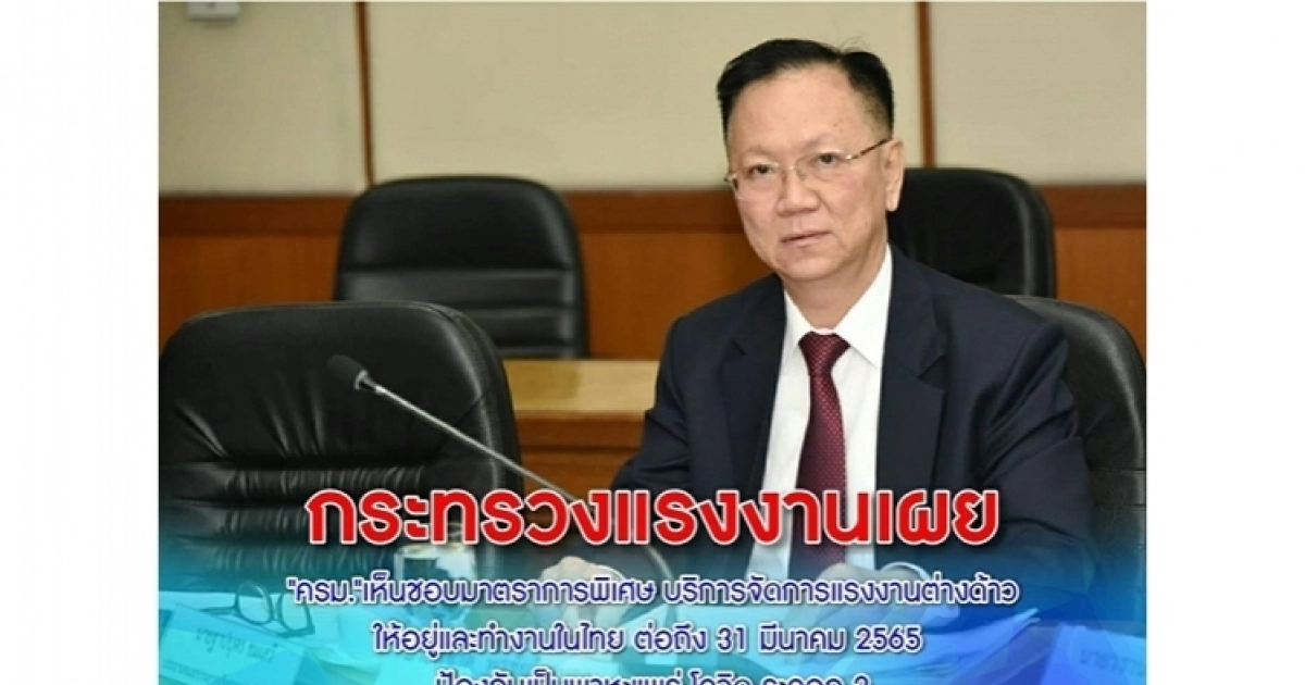 ก.แรงงาน เผย 'ครม.' เห็นชอบมาตรการพิเศษ บริหารจัดการแรงงานต่างด้าวให้อยู่และทำงานในไทยต่อถึง 31 มี.ค. 65 ป้องกันเป็นพาหะแพร่ โควิด ระลอก 2 ก.แรงงาน เผย 'ครม.' เห็นชอบมาตรการพิเศษ บริหารจัดการแรงงานต่างด้าวให้อยู่และทำงานในไทยต่อถึง 31 มี.ค. 65 ป้องกันเป็นพาหะแพร่ โควิด ระลอก 2