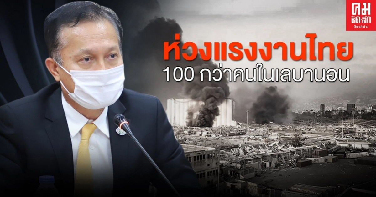 "ปลัดก.แรงงาน" ห่วงแรงงานไทยกว่า100 ชีวิตในเลบานอน