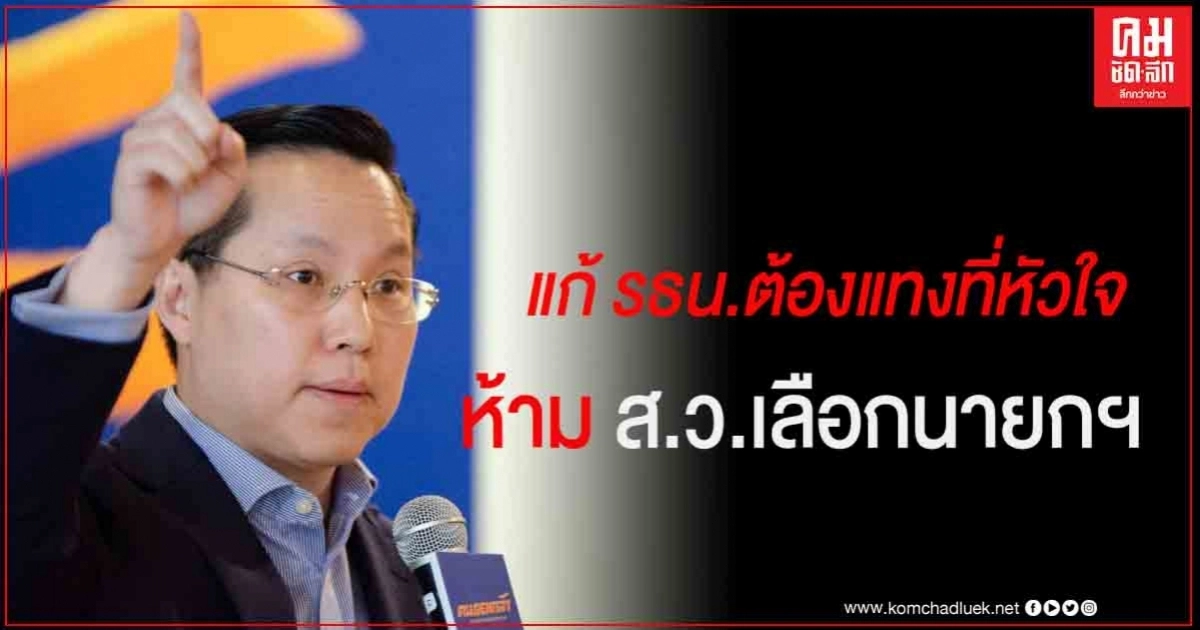 พรรคกล้า สนับสนุนแก้ รธน.ห้ามสว.แต่งตั้งเลือกนายกฯ