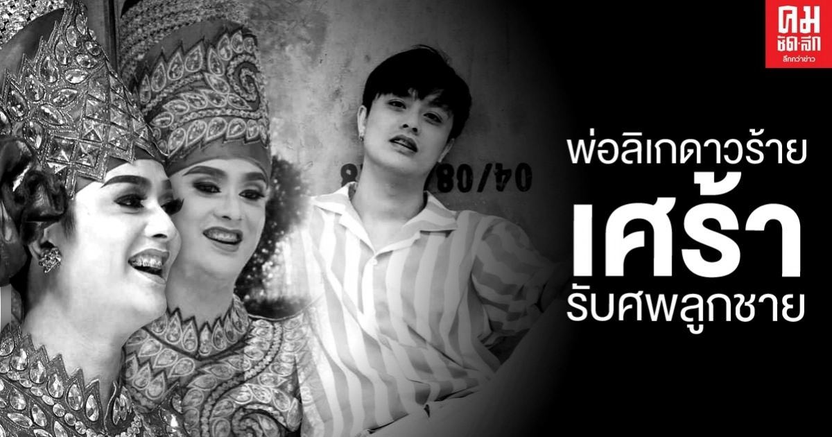 "พ่อ" ลิเกดาวร้ายเศร้ารับศพลูกชาย "พ่อ" ลิเกดาวร้ายเศร้ารับศพลูกชาย