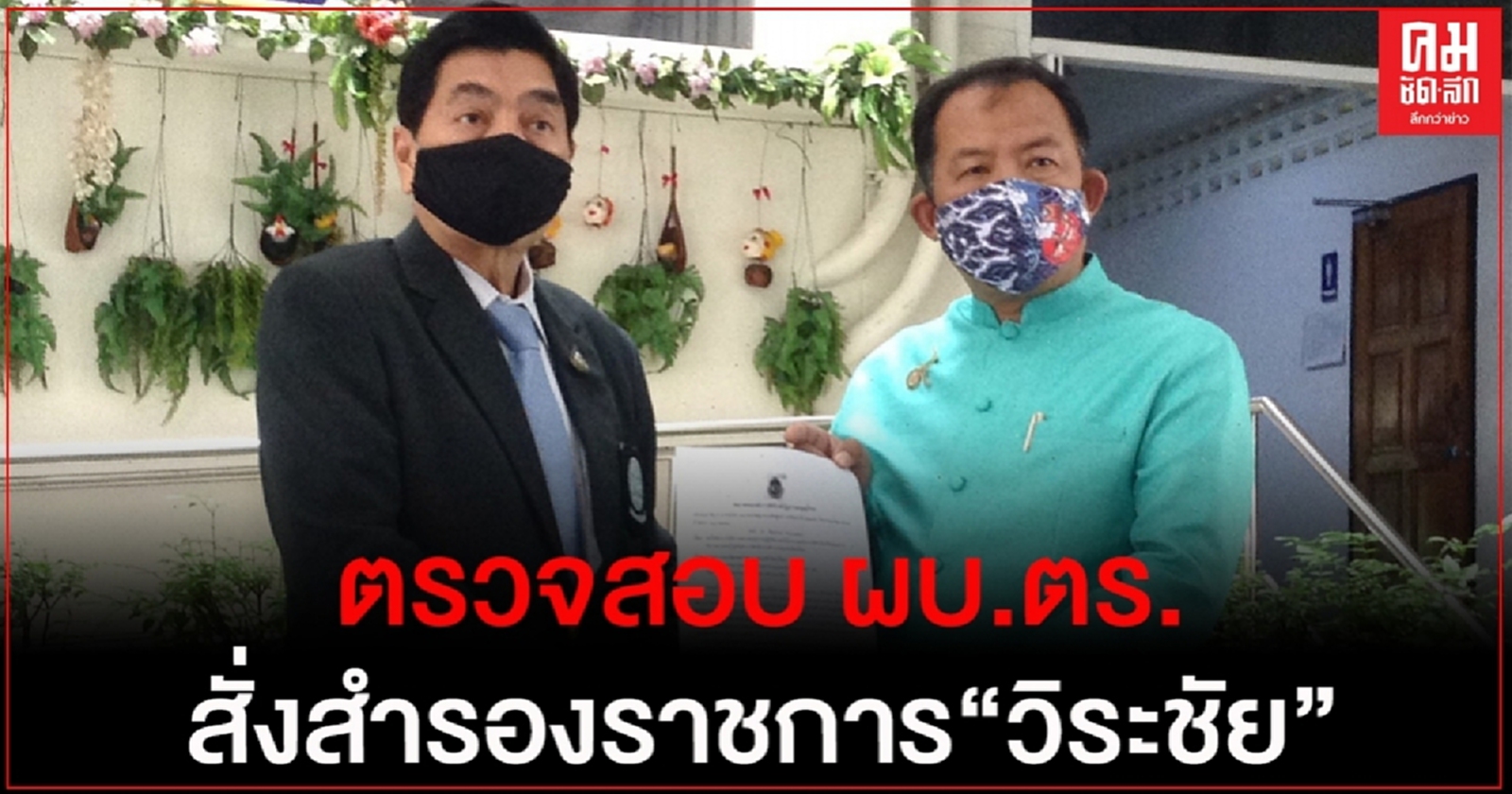 "ศรีสุวรรณ" ยื่น "นายกฯ"ตรวจสอบ ผบ.ตร.สั่งสำรองราชการวิระชัย บ่อนพระราม 3 มีพิรุธ