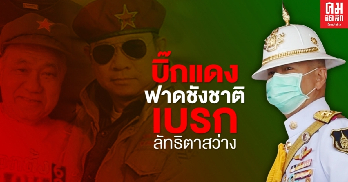 "บิ๊กแดง" ฟาดชังชาติ เบรกลัทธิตาสว่าง